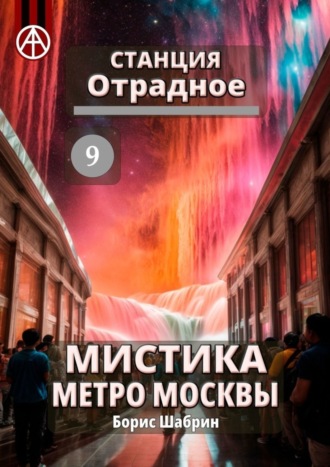 Борис Шабрин. Станция Отрадное 9. Мистика метро Москвы