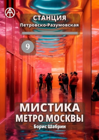 Станция Петровско-Разумовская 9. Мистика метро Москвы. Борис Шабрин