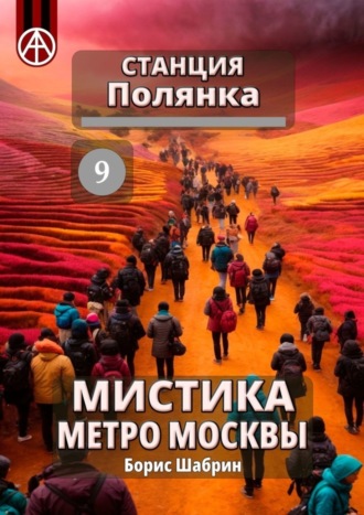 Борис Шабрин. Станция Полянка 9. Мистика метро Москвы
