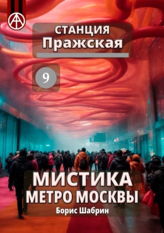 Станция Пражская 9. Мистика метро Москвы. Борис Шабрин