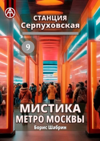 Борис Шабрин. Станция Серпуховская 9. Мистика метро Москвы