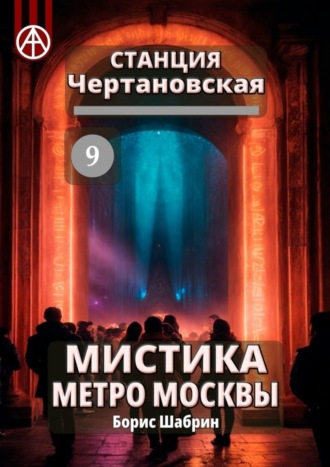Борис Шабрин. Станция Чертановская 9. Мистика метро Москвы
