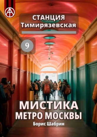 Борис Шабрин. Станция Тимирязевская 9. Мистика метро Москвы