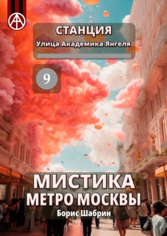 Борис Шабрин. Станция Улица Академика Янгеля 9. Мистика метро Москвы