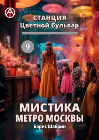 Борис Шабрин. Станция Цветной бульвар 9. Мистика метро Москвы