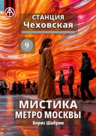 Борис Шабрин. Станция Чеховская 9. Мистика метро Москвы