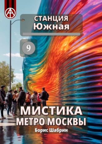 Борис Шабрин. Станция Южная 9. Мистика метро Москвы