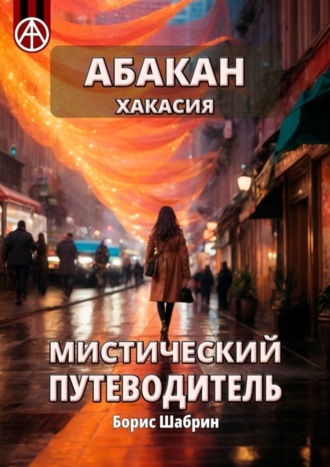 Борис Шабрин. Абакан. Хакасия. Мистический путеводитель