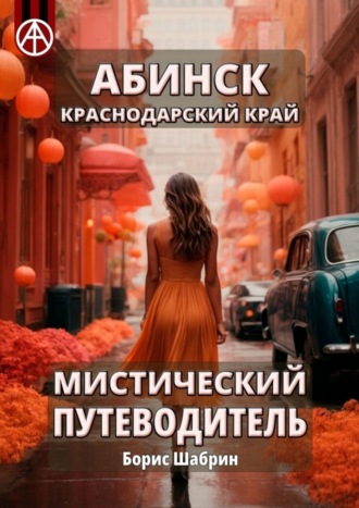 Борис Шабрин. Абинск. Краснодарский край. Мистический путеводитель