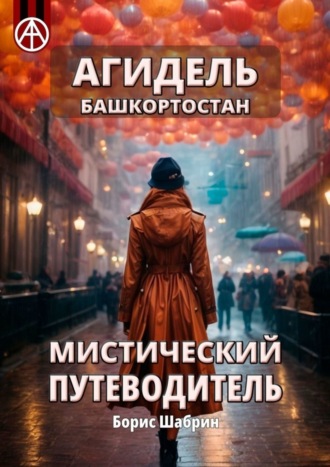Борис Шабрин. Агидель. Башкортостан. Мистический путеводитель