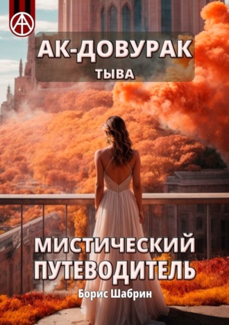 Борис Шабрин. Ак-Довурак. Тыва. Мистический путеводитель