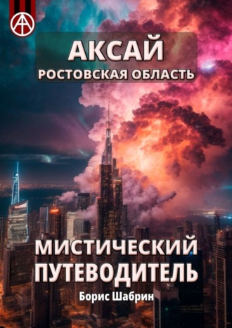 Борис Шабрин. Аксай. Ростовская область. Мистический путеводитель
