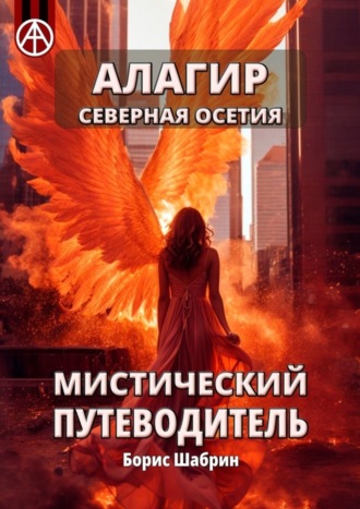 Борис Шабрин. Алагир. Северная Осетия. Мистический путеводитель