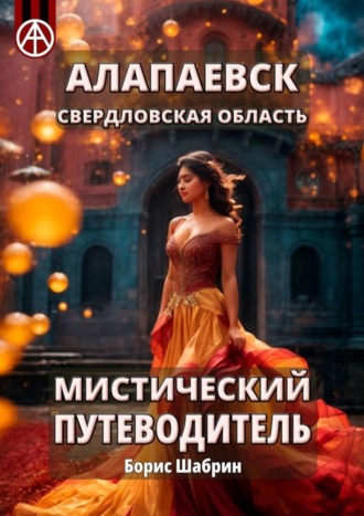 Борис Шабрин. Алапаевск. Свердловская область. Мистический путеводитель