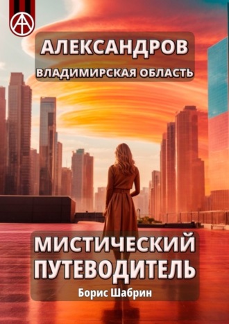 Борис Шабрин. Александров. Владимирская область. Мистический путеводитель