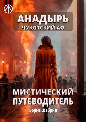 Борис Шабрин. Анадырь. Чукотский АО. Мистический путеводитель