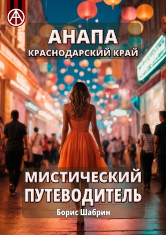 Анапа. Краснодарский край. Мистический путеводитель. Борис Шабрин