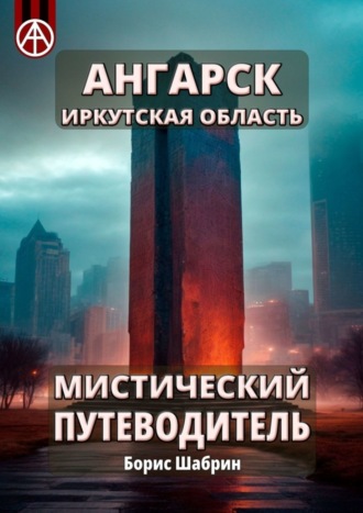Борис Шабрин. Ангарск. Иркутская область. Мистический путеводитель