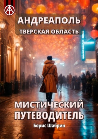 Борис Шабрин. Андреаполь. Тверская область. Мистический путеводитель
