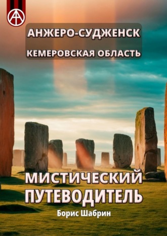 Борис Шабрин. Анжеро-Судженск. Кемеровская область. Мистический путеводитель