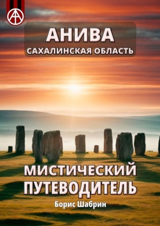 Анива. Сахалинская область. Мистический путеводитель. Борис Шабрин