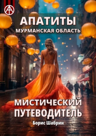 Борис Шабрин. Апатиты. Мурманская область. Мистический путеводитель