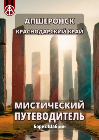 Борис Шабрин. Апшеронск. Краснодарский край. Мистический путеводитель