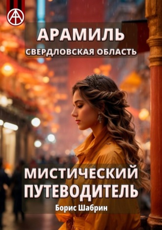 Борис Шабрин. Арамиль. Свердловская область. Мистический путеводитель