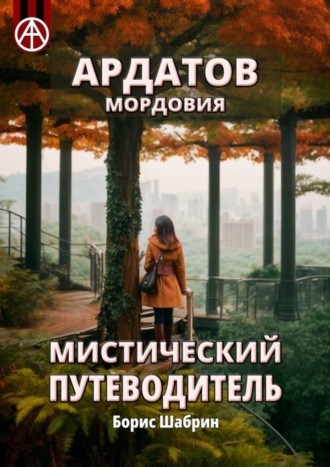 Борис Шабрин. Ардатов. Мордовия. Мистический путеводитель