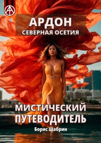 Борис Шабрин. Ардон. Северная Осетия. Мистический путеводитель