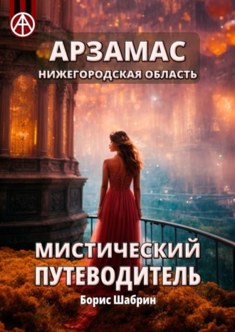 Арзамас. Нижегородская область. Мистический путеводитель. Борис Шабрин