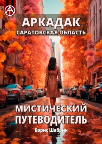 Борис Шабрин. Аркадак. Саратовская область. Мистический путеводитель