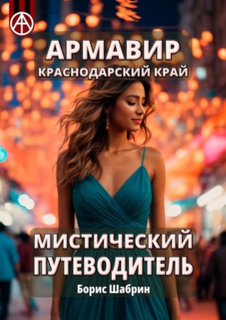 Борис Шабрин. Армавир. Краснодарский край. Мистический путеводитель
