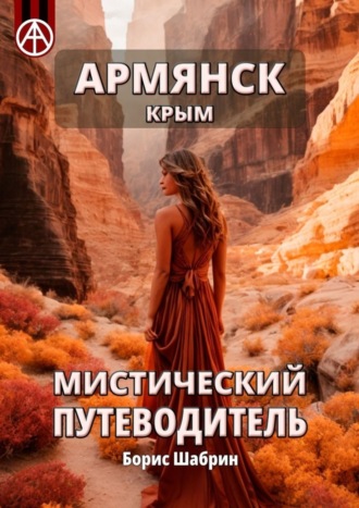 Армянск. Крым. Мистический путеводитель. Борис Шабрин