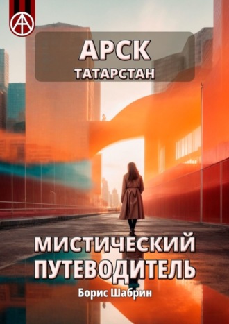 Борис Шабрин. Арск. Татарстан. Мистический путеводитель