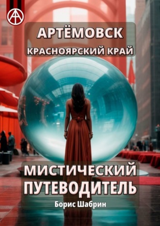 Борис Шабрин. Артёмовск. Красноярский край. Мистический путеводитель