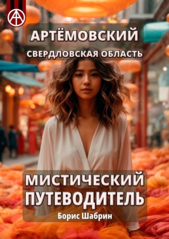 Борис Шабрин. Артёмовский. Свердловская область. Мистический путеводитель