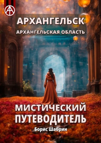 Борис Шабрин. Архангельск. Архангельская область. Мистический путеводитель