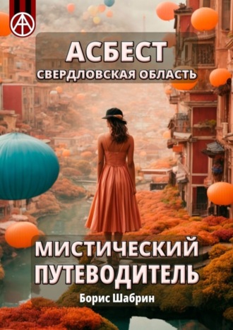 Асбест. Свердловская область. Мистический путеводитель. Борис Шабрин