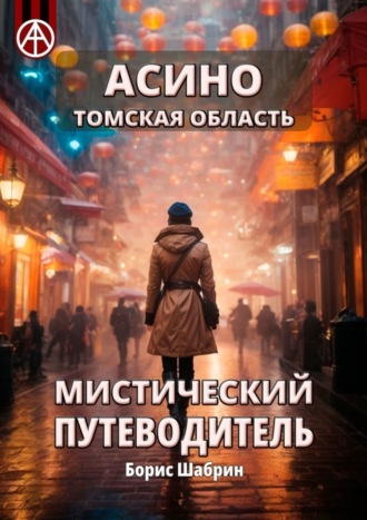 Борис Шабрин. Асино. Томская область. Мистический путеводитель