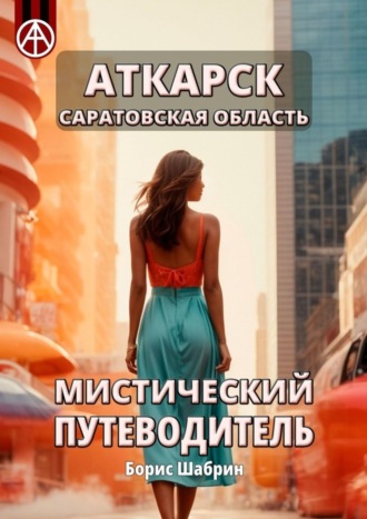Борис Шабрин. Аткарск. Саратовская область. Мистический путеводитель