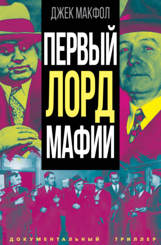 Первый лорд мафии. Джек Макфол