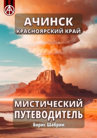Ачинск. Красноярский край. Мистический путеводитель. Борис Шабрин