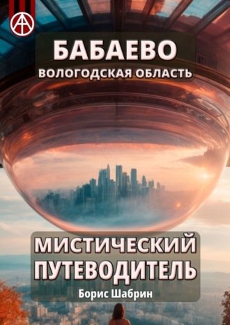 Борис Шабрин. Бабаево. Вологодская область. Мистический путеводитель