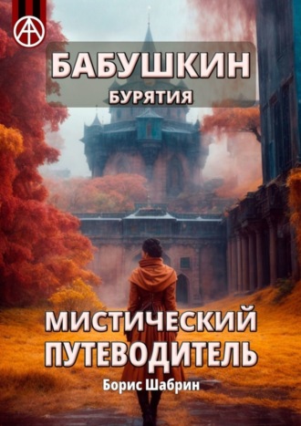 Борис Шабрин. Бабушкин. Бурятия. Мистический путеводитель