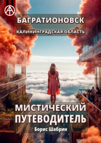 Борис Шабрин. Багратионовск. Калининградская область. Мистический путеводитель