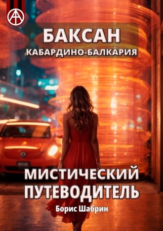 Баксан. Кабардино-Балкария. Мистический путеводитель. Борис Шабрин