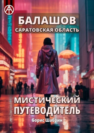 Борис Шабрин. Балашов. Саратовская область. Мистический путеводитель