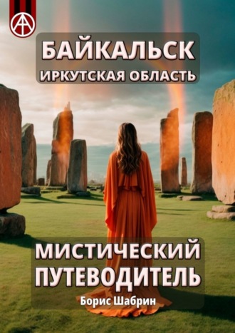 Борис Шабрин. Байкальск. Иркутская область. Мистический путеводитель