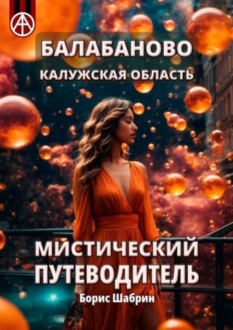 Борис Шабрин. Балабаново. Калужская область. Мистический путеводитель